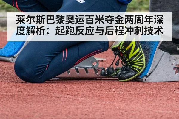 莱尔斯巴黎奥运百米夺金两周年深度解析：起跑反应与后程冲刺技术