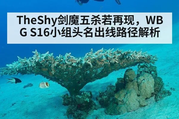 TheShy剑魔五杀若再现，WBG S16小组头名出线路径解析