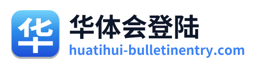 华体会登陆
